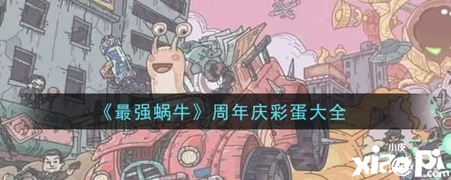 《最强蜗牛》周年庆彩蛋大全