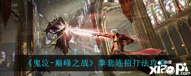 《鬼泣顶峰之战》拳套连招打法攻略