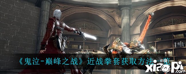 《鬼泣顶峰之战》近战拳套获取要领一览