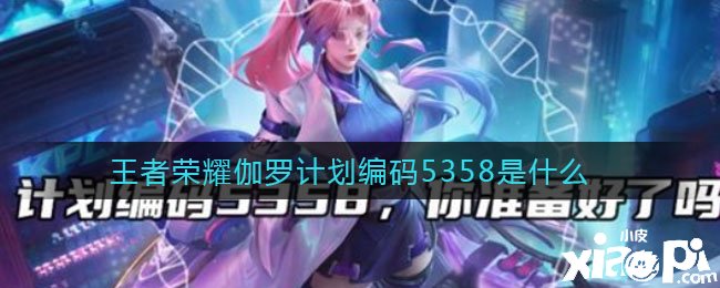 王者荣耀伽罗打算编码5358是什么