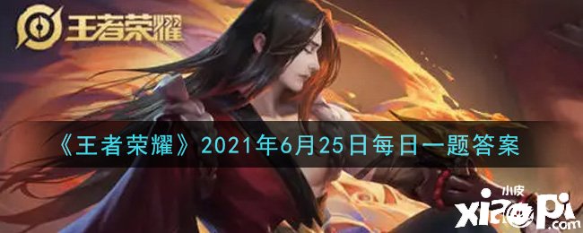 《王者荣耀》2021年6月25日逐日一题谜底