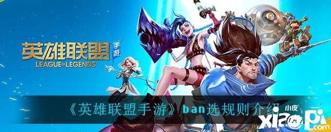 《英雄同盟手游》ban选法则先容