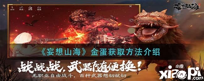 《妄想山海》金蛋获取要领先容