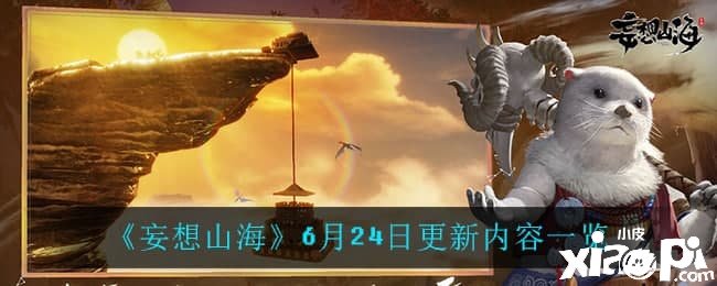 《妄想山海》6月24日更新内容一览
