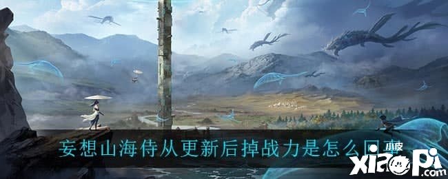 妄想山海侍从更新后掉战力是怎么回事