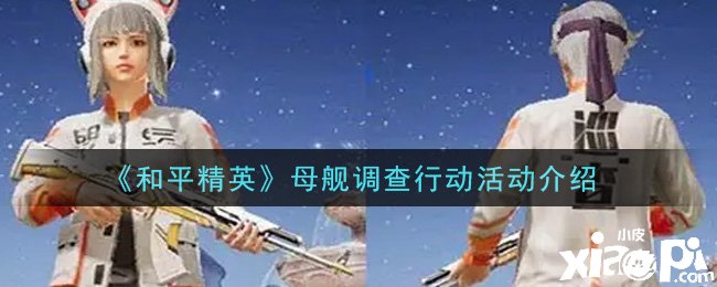  《僻静精英》母舰观测动作勾当先容