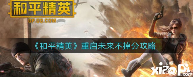 《僻静精英》重启将来不掉分攻略