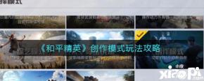 《和平精英》创作模式玩法攻略