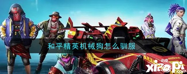 僻静精英机器狗怎么驯服
