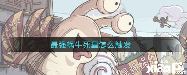 最强蜗牛死星怎么触发