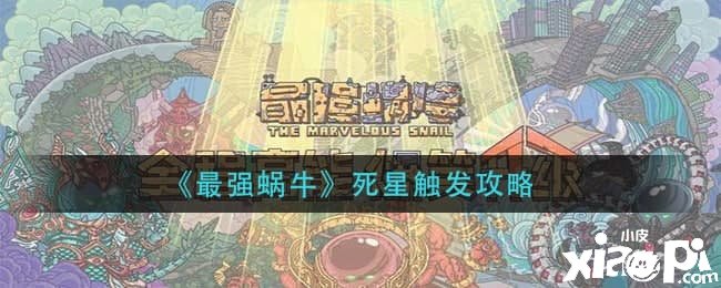 《最强蜗牛》死星触发攻略