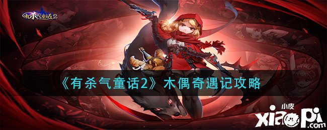 《有杀气童话2》木偶奇遇记攻略