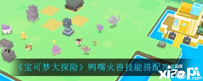 《宝可梦大探险》鸭嘴火兽技术搭配攻略