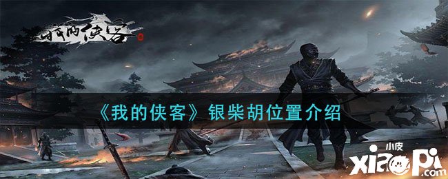 《我的侠客》银柴胡位置先容