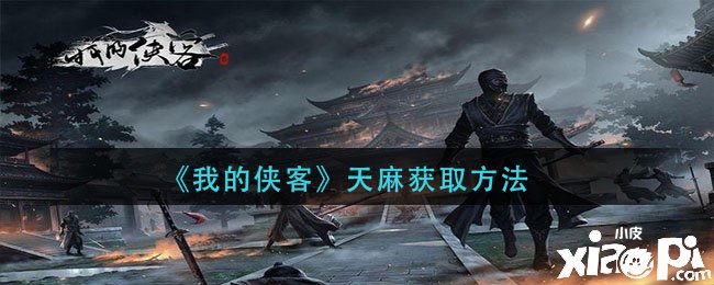 《我的侠客》天麻获取要领