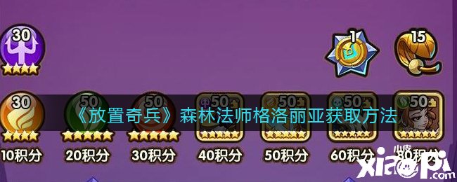 《安排奇兵》丛林法师格洛丽亚获取要领
