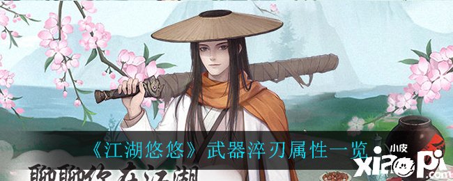《江湖悠悠》兵器淬刃属性一览