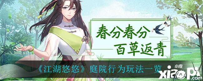 《江湖悠悠》庭院行为玩法一览