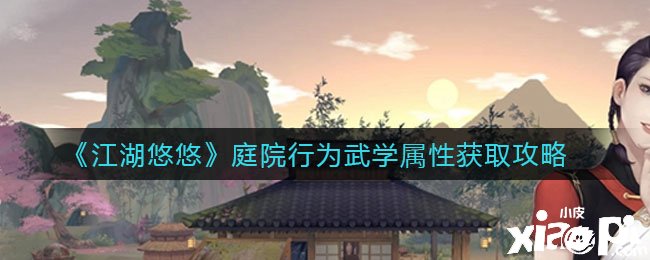 《江湖悠悠》庭院行为武学属性获取攻略
