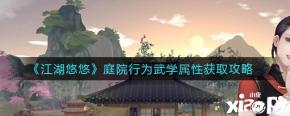 江湖悠悠庭院行为怎么获取武学属性 ?《江湖悠悠》游戏中很多玩家不知道庭院行为能够获得什么武学属性