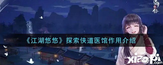 《江湖悠悠》摸索侠道医馆浸染先容