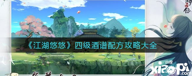 《江湖悠悠》四级酒谱配方攻略大全