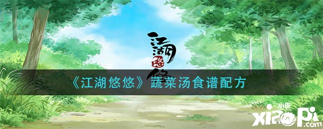 《江湖悠悠》蔬菜汤食谱配方