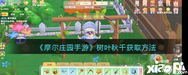 《摩尔庄园手游》树叶秋千获取要领