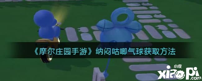 《摩尔庄园手游》烦闷咕唧气球获取要领