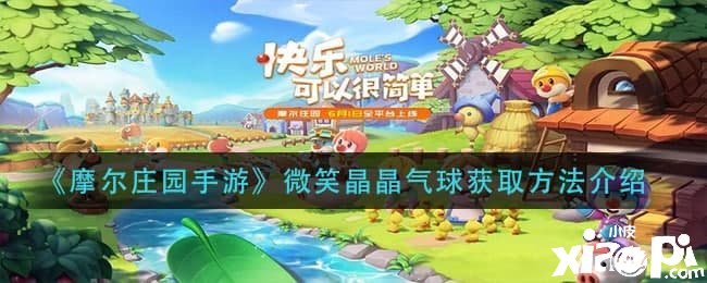 《摩尔庄园手游》微笑晶晶气球获取要领先容