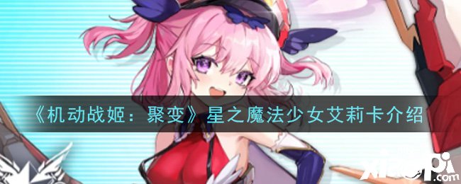 《灵活战姬:聚变》星之邪术少女艾莉卡先容