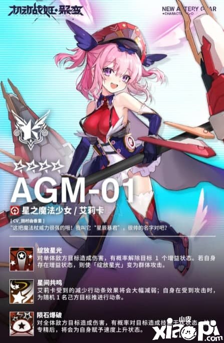 《灵活战姬:聚变》星之邪术少女艾莉卡先容