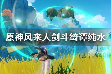 不然扛不住纯水水球伤害
