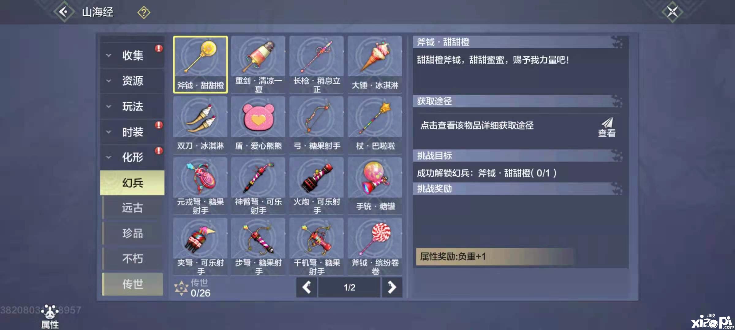 妄想山海传世幻兵有哪些 传世幻兵先容
