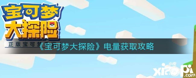 宝可梦电量如何得到 电量获取途径