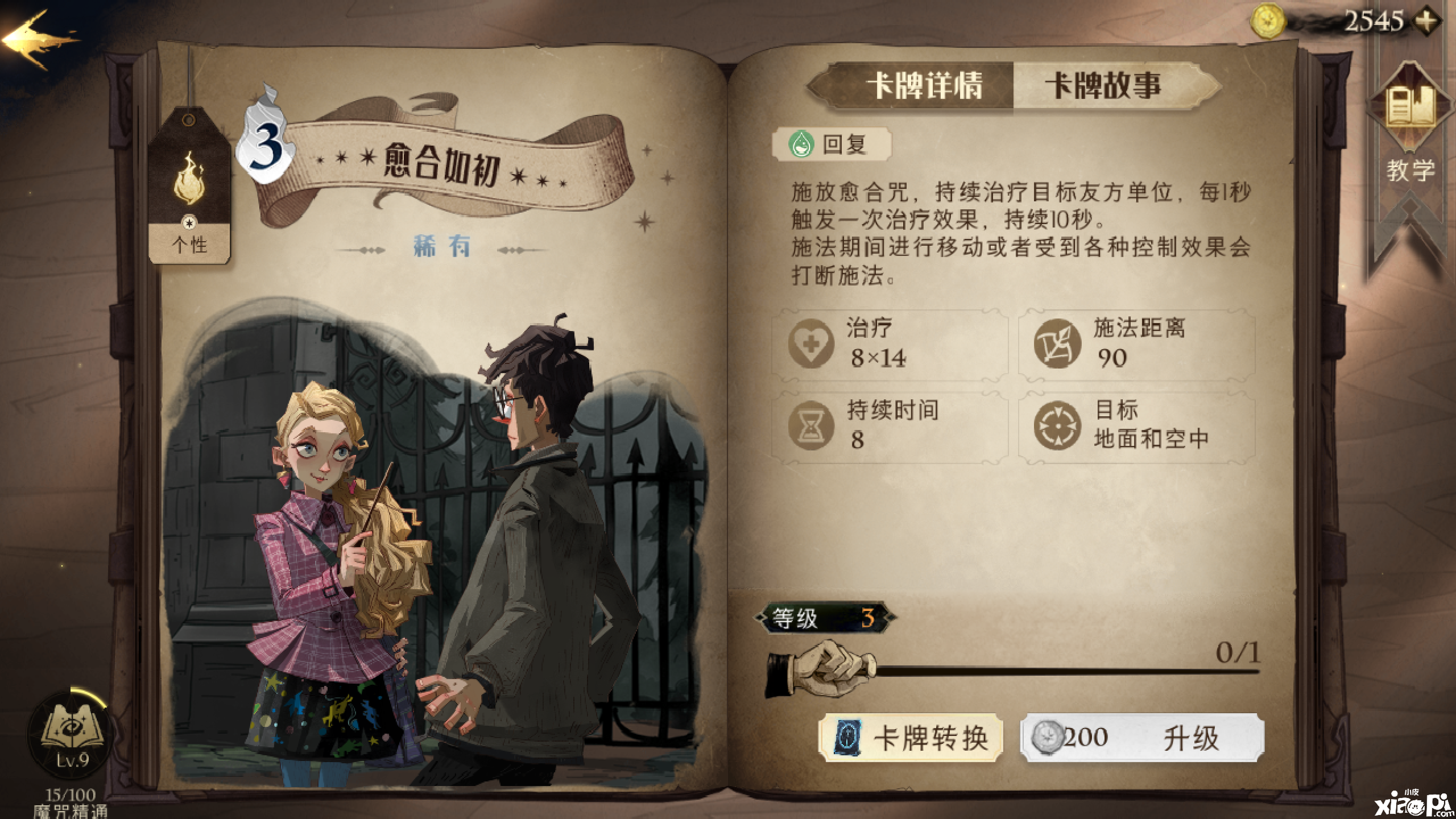 《哈利波特：邪术觉醒》神奇生物课攻略