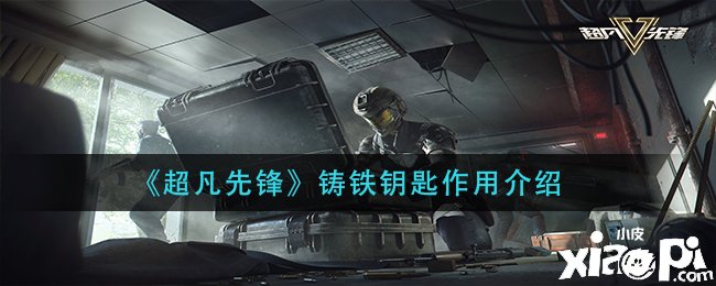 超凡先锋铸铁钥匙结果分享 铸铁钥匙虎丘方法