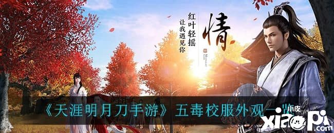 《天涯明月刀手游》五毒校服外观一览
