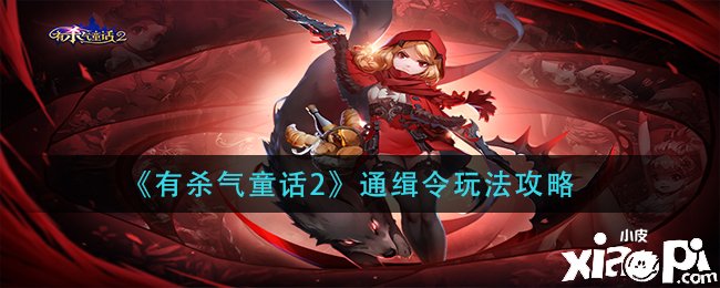 有杀气童话2通缉令有哪些玩法 通缉令玩法分享