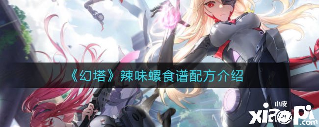 《幻塔》辣味螺食谱配方先容