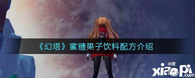 《幻塔》蜜糖果子饮料配方先容