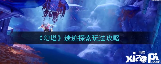 《幻塔》遗迹摸索玩法攻略