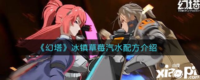 《幻塔》冰镇草莓汽水配方先容