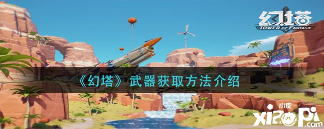 《幻塔》兵器获取要领先容