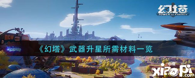 《幻塔》兵器升星所需质料一览