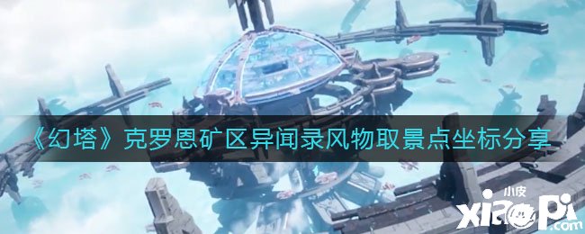 《幻塔》克罗恩矿区异闻录光景取景点坐标分享