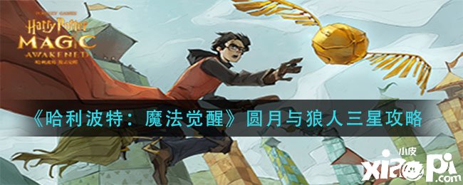 《哈利波特：邪术觉醒》圆月与狼人三星攻略