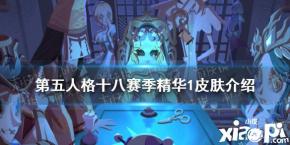 《第五人格》十八赛季精华1有哪些皮肤 十八赛季精华1皮肤介绍