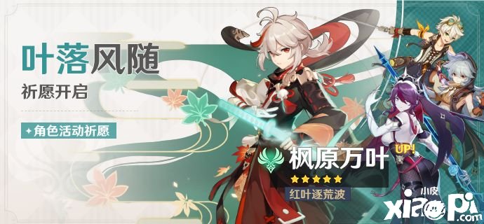原神「叶落风随」祈愿：「红叶逐荒波·枫原万叶(风)」概率UP！