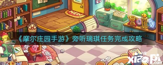 《摩尔庄园手游》旁听瑞琪任务完成攻略
